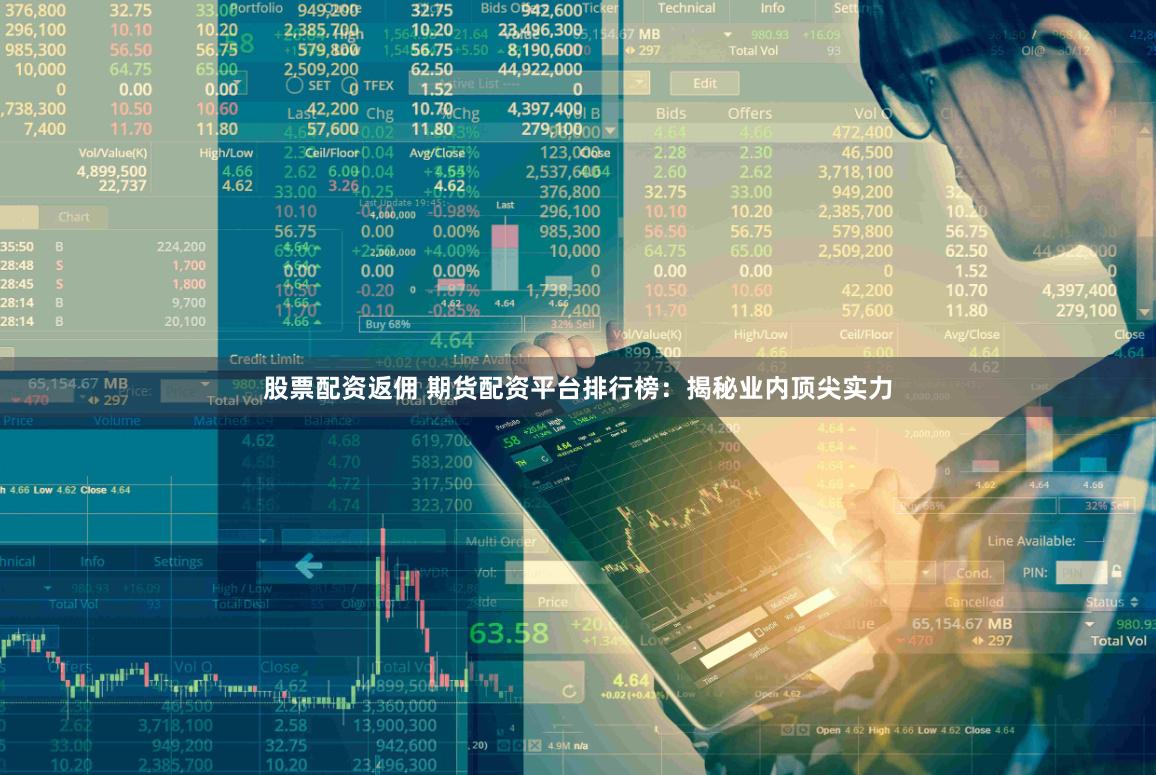 股票配资返佣 期货配资平台排行榜:揭秘业内顶尖实力