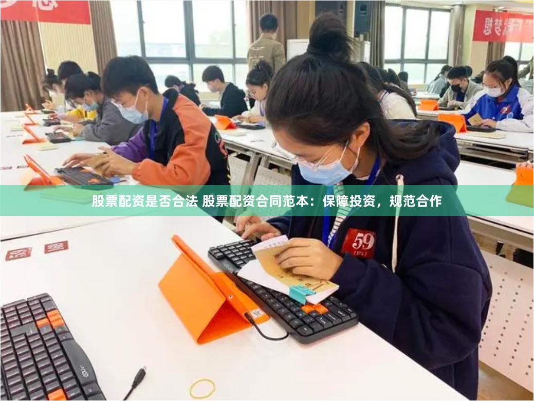 股票配资是否合法 股票配资合同范本:保障投资,规范合作