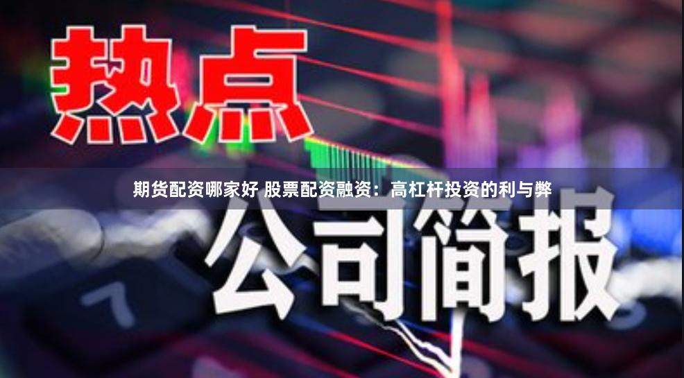 期货配资哪家好 股票配资融资:高杠杆投资的利与弊