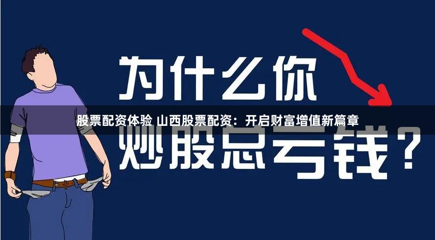 股票配资体验 山西股票配资：开启财富增值新篇章
