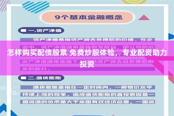 怎样购买配债股票 免费炒股体验，专业配资助力投资