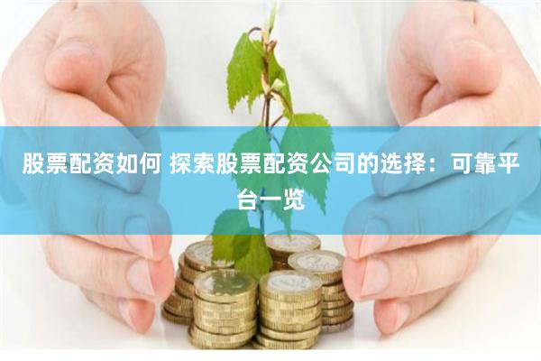 股票配资如何 探索股票配资公司的选择：可靠平台一览