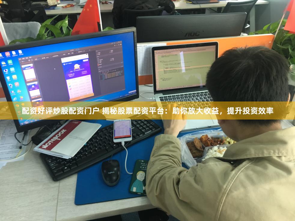 配资好评炒股配资门户 揭秘股票配资平台：助你放大收益，提升投资效率